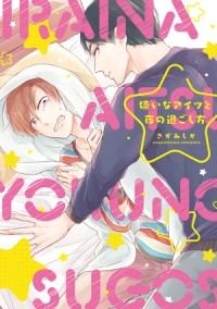 Сика Сагами - 嫌いなアイツと夜の過ごし方 / Kirai na Aitsu to Yoru no Sugoshikata