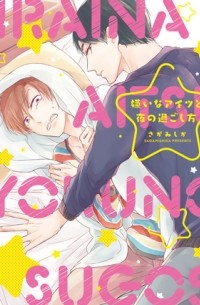 Сика Сагами - 嫌いなアイツと夜の過ごし方 / Kirai na Aitsu to Yoru no Sugoshikata