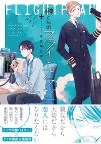 Сика Сагами - 榊くんのフライトプラン / sakakikun no flight plan