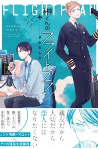 Сика Сагами - 榊くんのフライトプラン / sakakikun no flight plan