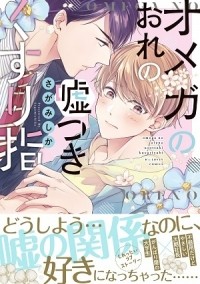 Сика Сагами - オメガのおれの嘘つきくすり指 / omega no ore no usotsuki kusuriyubi