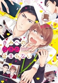 Сика Сагами - きみへの好きが止まらない / kimi he no suki ga tomaranai