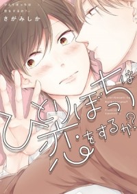 Сика Сагами - ひとりぼっちは恋をするか? / hitoribocchi wa koi wo suruka
