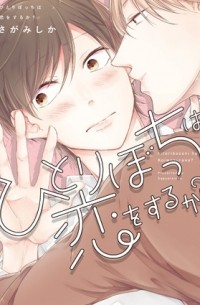 Сика Сагами - ひとりぼっちは恋をするか? / hitoribocchi wa koi wo suruka