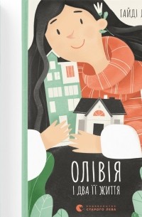 Хайди Линде - Олівія і два її життя