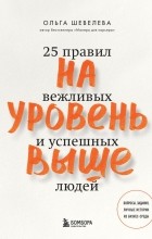 Ольга Шевелева - На уровень выше. 25 правил вежливых и успешных людей