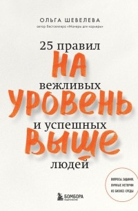 На уровень выше. 25 правил вежливых и успешных людей