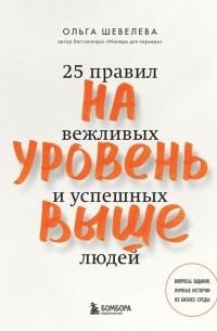 Ольга Шевелева - На уровень выше. 25 правил вежливых и успешных людей