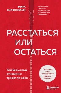 Мира Киршенбаум - Расстаться или остаться? Как быть, когда отношения трещат по швам