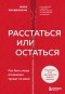 Мира Киршенбаум - Расстаться или остаться? Как быть, когда отношения трещат по швам