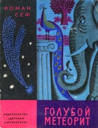 Роман Сеф - Голубой метеорит