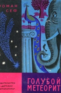 Голубой метеорит