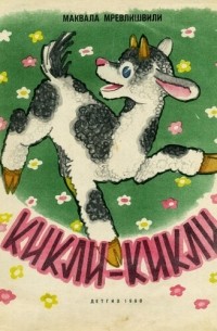 Кикли-Кикли