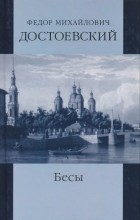 Фёдор Достоевский - Собрание сочинений: Село Степанчиково и его обитатели; Бесы, ч. I (сборник)