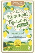 Куриный бульон для души. Выход есть! 101 история о том, как преодолеть любые трудности