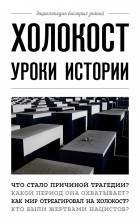 А. Белевич - Холокост: уроки истории
