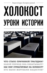 А. Белевич - Холокост. Уроки истории