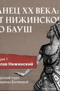 Елена Беляева - Танец XX века