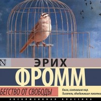 Эрих Фромм - Бегство от свободы