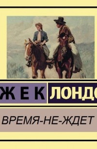 Время-не-ждет