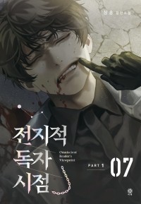 Син Сён  - 전지적 독자 시점 PART 1 - 07 / Jeonjijeog Dogja Sijeom
