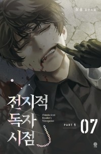 Син Сён  - 전지적 독자 시점 PART 1 - 07 / Jeonjijeog Dogja Sijeom