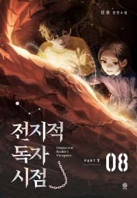 Син Сён  - 전지적 독자 시점 PART 1 - 08 / Jeonjijeog Dogja Sijeom
