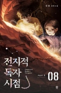 Син Сён  - 전지적 독자 시점 PART 1 - 08 / Jeonjijeog Dogja Sijeom