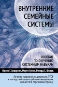 Внутренние семейные системы. Пособие по обучению системным навыкам