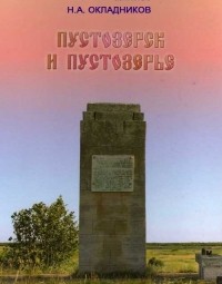 Николай Окладников - Пустозерск и Пустозерье