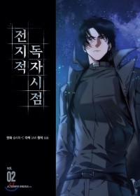  - 전지적 독자 시점 2 / Jeonjijeog Dogja Sijeom