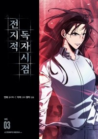  - 전지적 독자 시점 3 / Jeonjijeog Dogja Sijeom
