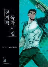  - 전지적 독자 시점 4 / Jeonjijeog Dogja Sijeom
