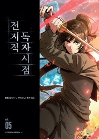  - 전지적 독자 시점 5 / Jeonjijeog Dogja Sijeom