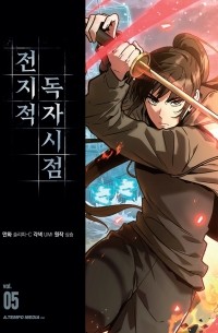  - 전지적 독자 시점 5 / Jeonjijeog Dogja Sijeom