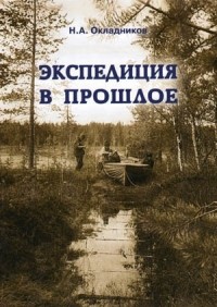 Николай Окладников - Экспедиция в прошлое