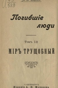 Алексей Свирский - Погибшие люди: Т. 1-3. Т. 1 Мир трущобный