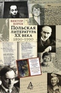Хорев В.А. - Польская литература XX века. 1890–1990.