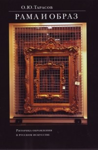 Рама и образ. Риторика обрамления в русском искусстве.