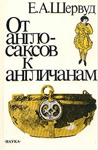 Е. А. Шервуд - От англо-саксов к англичанам.