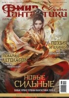 Коллектив авторов - Мир фантастики, №3 (220), март 2022
