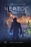 Мария Казанцева - Чертог Белой Ночи