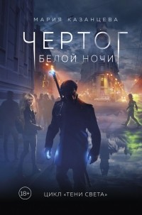 Мария Казанцева - Чертог Белой Ночи