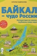 Байкал - чудо России. Путешествие по самому глубокому озеру мира