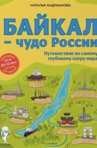 Наталья Андрианова - Байкал - чудо России. Путешествие по самому глубокому озеру мира