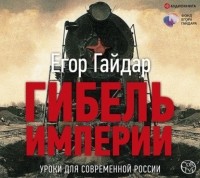 Егор Гайдар - Гибель империи. Уроки для современной России