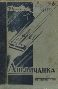 Англичанка