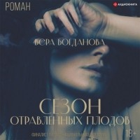 Вера Богданова - Сезон отравленных плодов