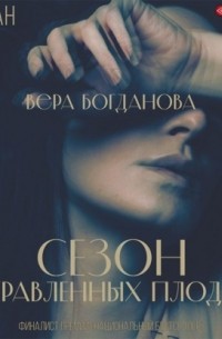 Вера Богданова - Сезон отравленных плодов