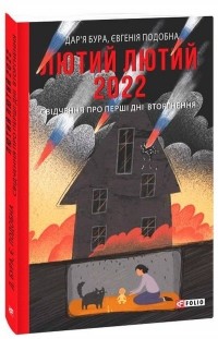  - Лютий лютий 2022. Свідчення про перші дні вторгнення